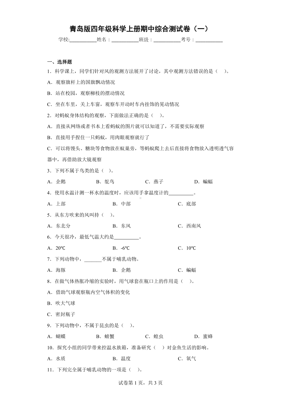 青岛版四年级科学（上学期）期中综合测试卷（一）含答案.docx_第1页