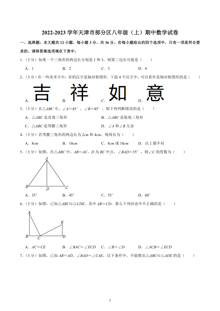 2022-2023学年天津市部分区八年级（上）期中数学试卷.docx_第1页