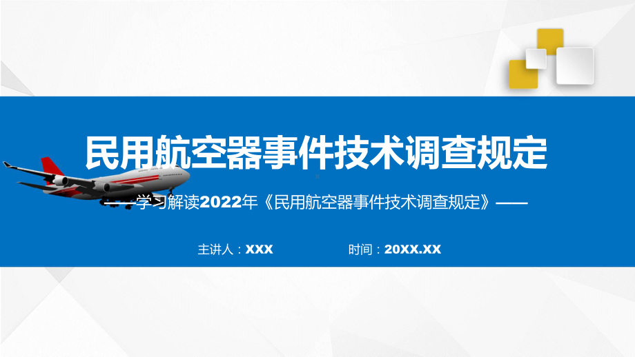 图解2022年民用航空器事件技术调查规定学习解读《民用航空器事件技术调查规定》PPT课件.pptx_第1页