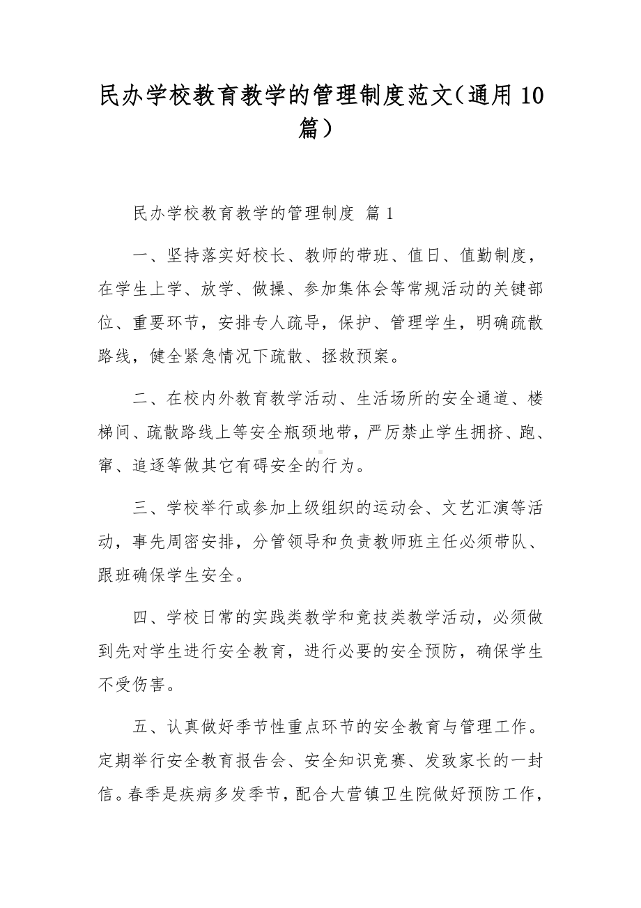 民办学校教育教学的管理制度范文（通用10篇）.docx_第1页