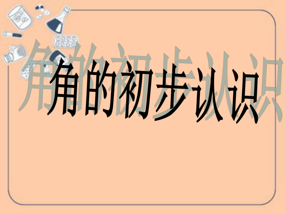 二年级数学上册教学课件-3.角的初步认识84-人教版(共11张PPT).ppt_第1页