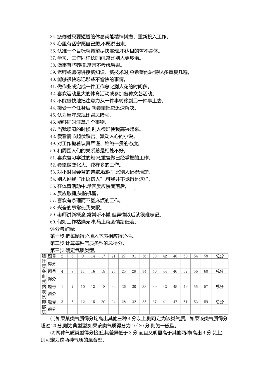 《人员测评原理与方法（第三版）》资源气质类型测评量表.doc_第2页