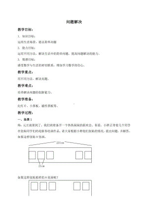 三年级上册数学教案 - 问题解决-喜迎新年沪教版.doc