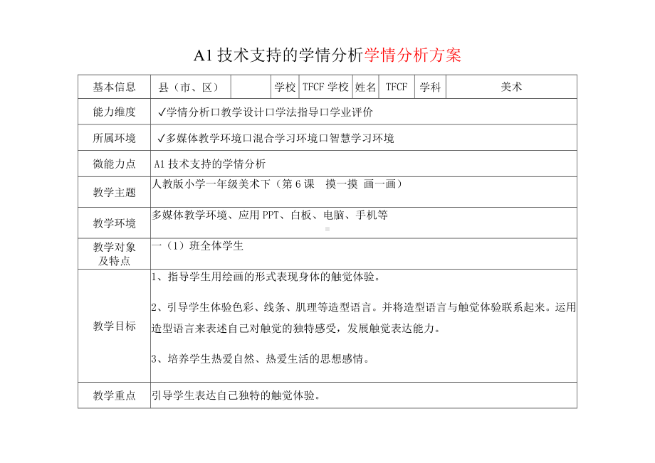 [2.0微能力获奖优秀作品]：小学一年级美术下（第6课　摸一摸 画一画）-A1技术支持的学情分析-学情分析方案+学情分析报告.docx_第2页