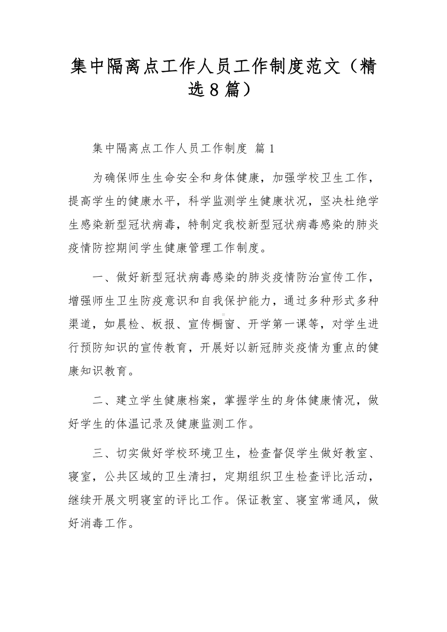 集中隔离点工作人员工作制度范文（精选8篇）.docx_第1页