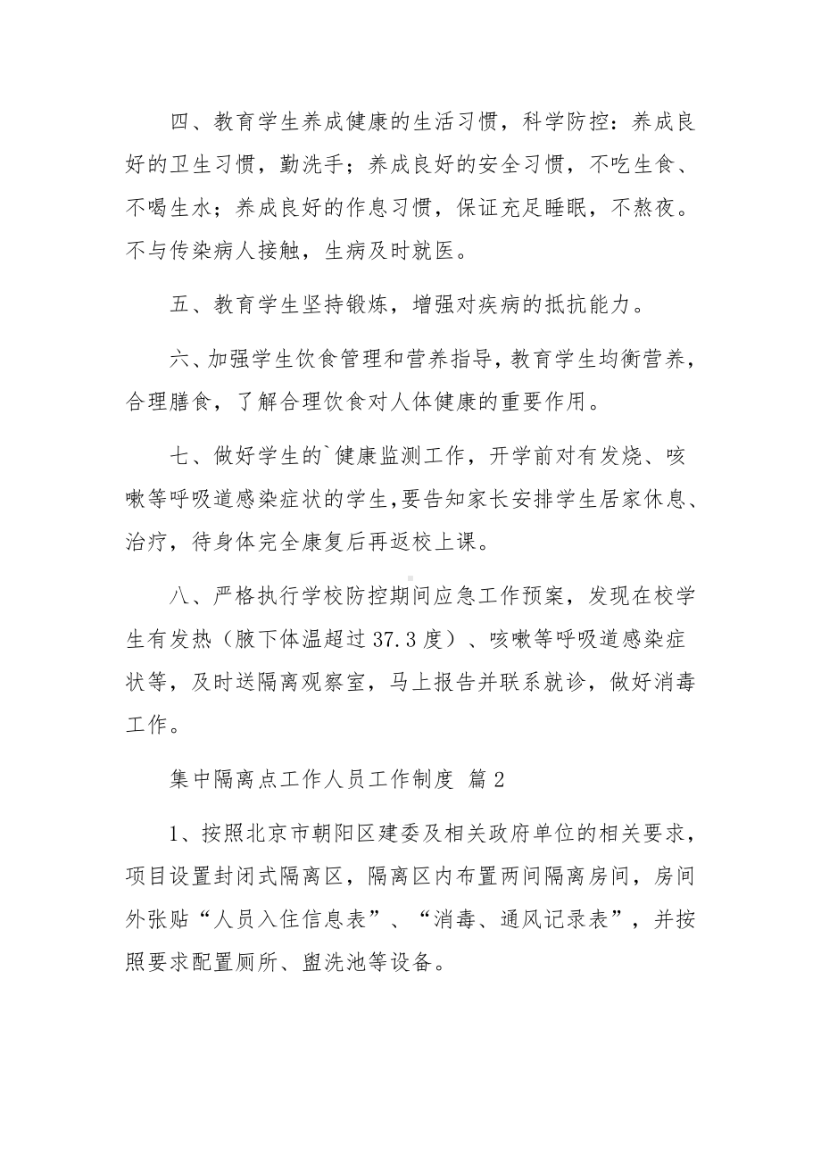 集中隔离点工作人员工作制度范文（精选8篇）.docx_第2页