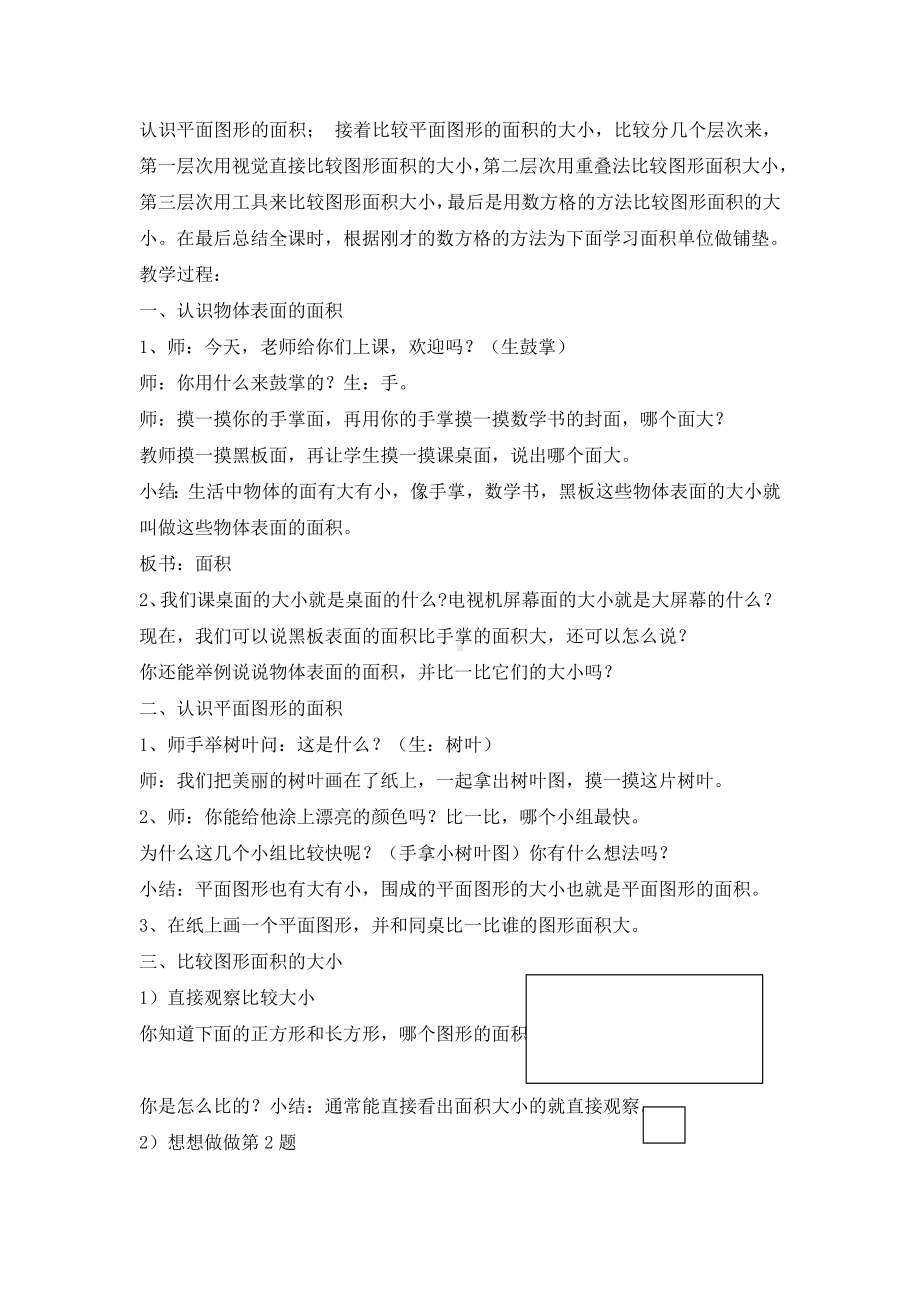 南京力学小学苏教版三年级数学下册“长方形和正方形的面积”教学设计（区级公开课）.doc_第2页