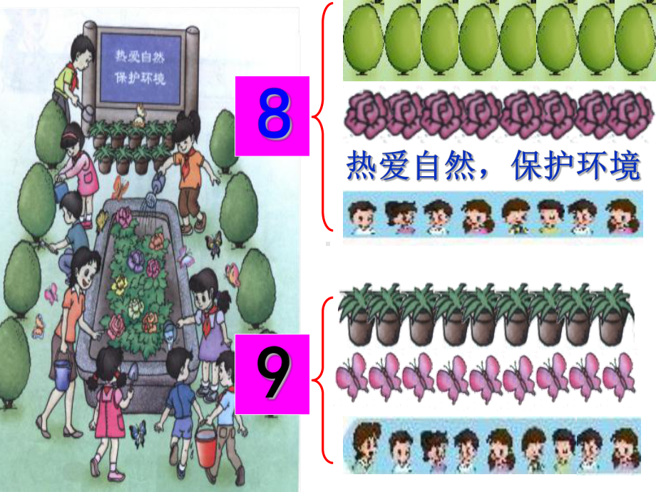 一年级上册数学课件-6-10的认识和加减法-8和9人教版(共27张PPT).ppt_第2页