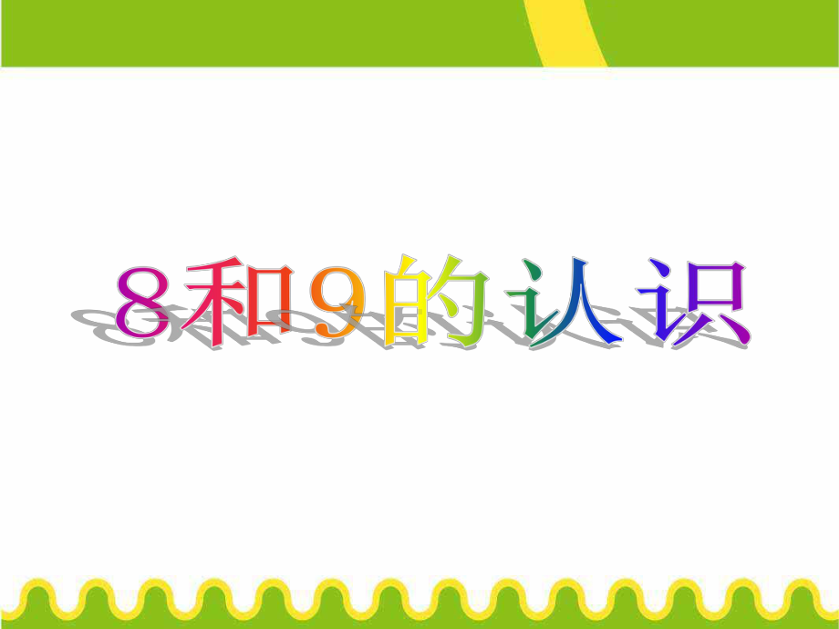 一年级上册数学课件-6-10的认识和加减法-8和9人教版(共27张PPT).ppt_第3页