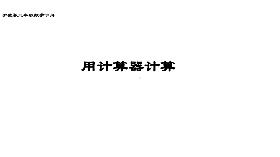 三年级下册数学课件 使用计算器计算沪教版(共17张PPT).ppt_第1页