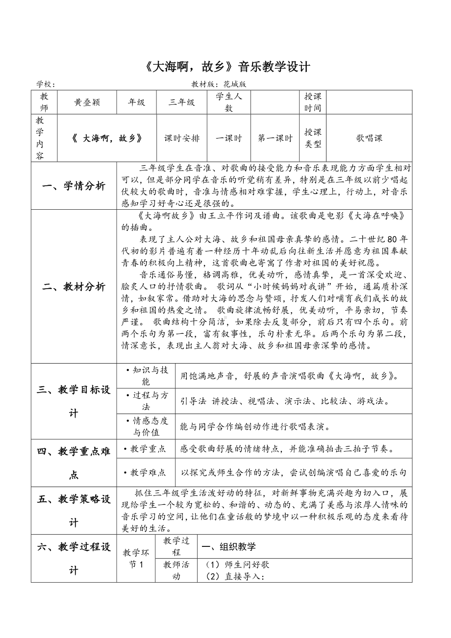 花城版三年级音乐上册第3课《歌曲《大海啊故乡》》教学设计.doc_第1页