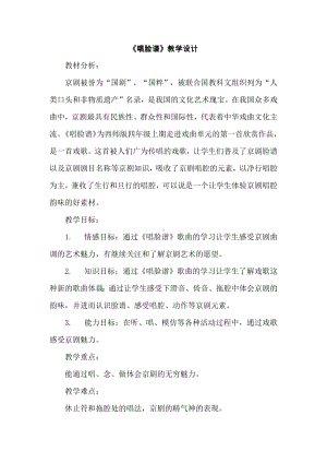 西师大版四年级音乐上册第5单元《唱脸谱》教学设计.docx