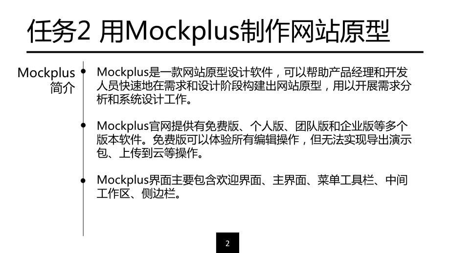 《旅游电子商务教程（微课版）》课件[项目四][任务2]用Mockplus制作网站原型.pptx_第2页