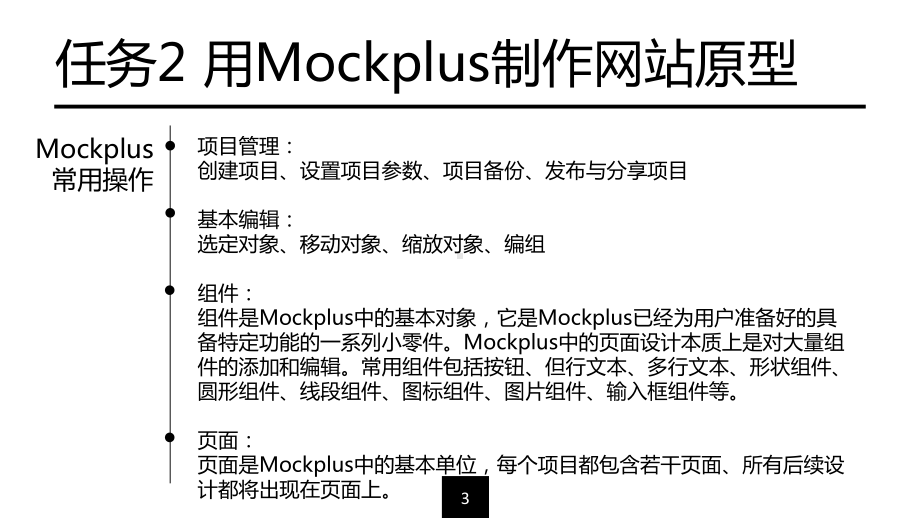 《旅游电子商务教程（微课版）》课件[项目四][任务2]用Mockplus制作网站原型.pptx_第3页