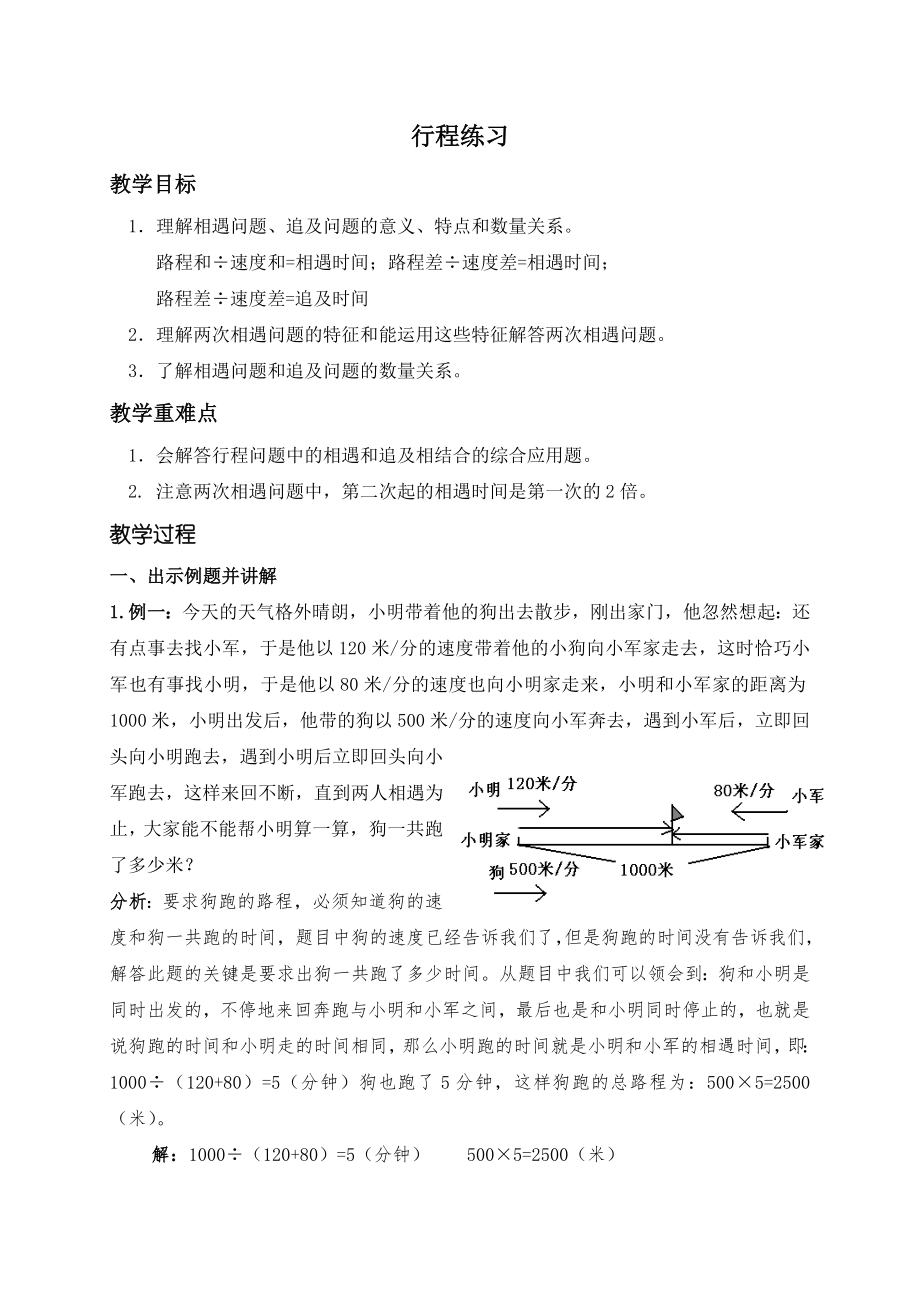 五年级下册数学教案行程 沪教版.doc_第1页