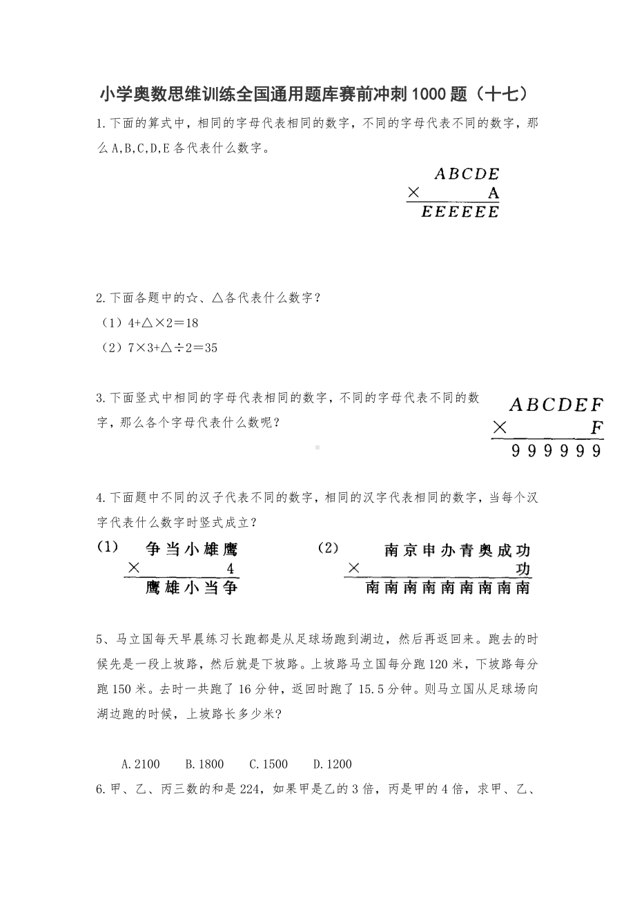 人教版六年级上册数学试题-小学奥数思维训练题全国通用库赛前冲刺1000题（十七）（无答案）.doc_第1页