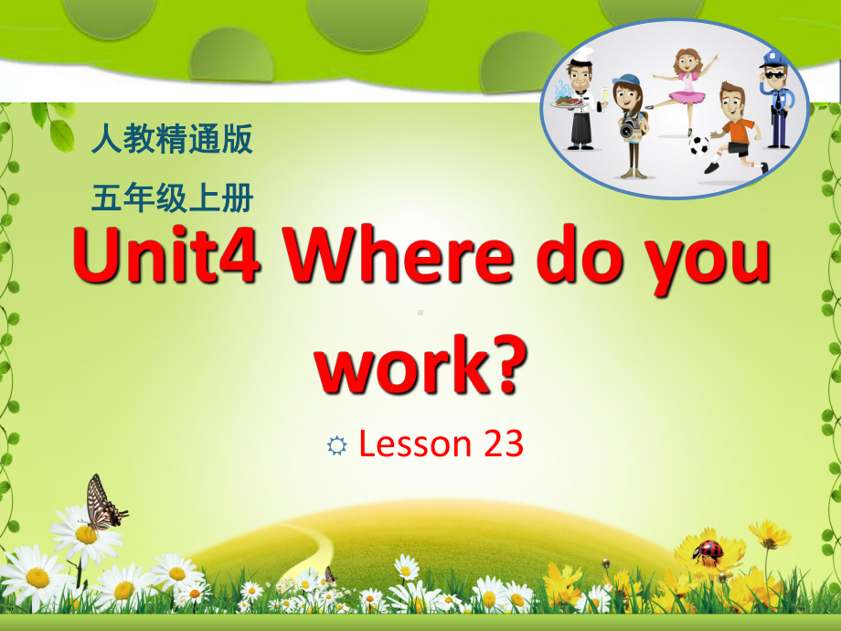 五年级上册英语课件－Unit4 Where do you work？(Lesson23) ｜人教精通版 (共28张PPT).ppt_第1页