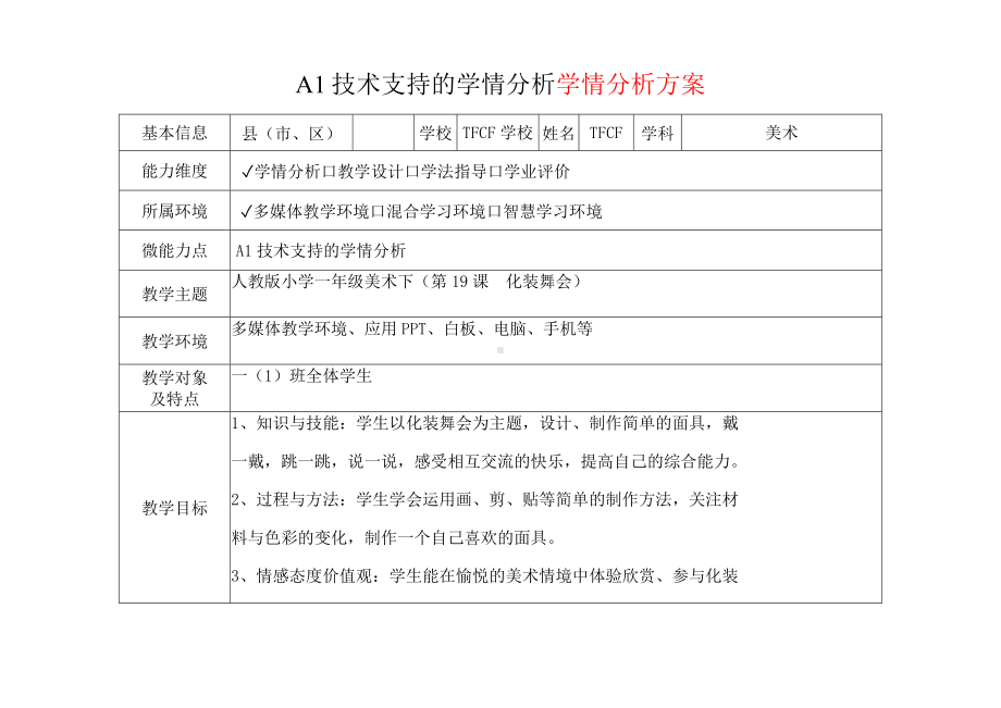 [2.0微能力获奖优秀作品]：小学一年级美术下（第19课　化装舞会）-A1技术支持的学情分析-学情分析方案+学情分析报告.docx_第2页