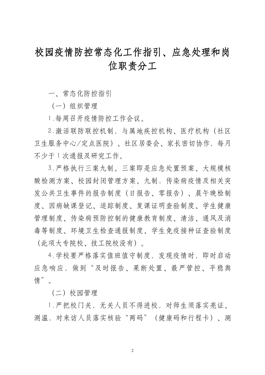 XX校园疫情防控常态化工作指引、应急处理和岗位职责分工.doc_第2页