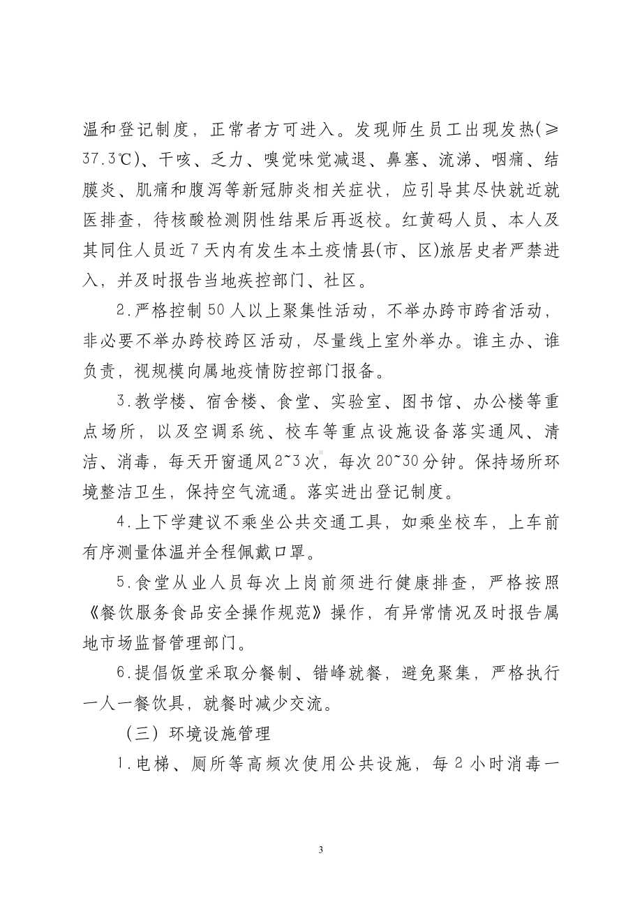 XX校园疫情防控常态化工作指引、应急处理和岗位职责分工.doc_第3页