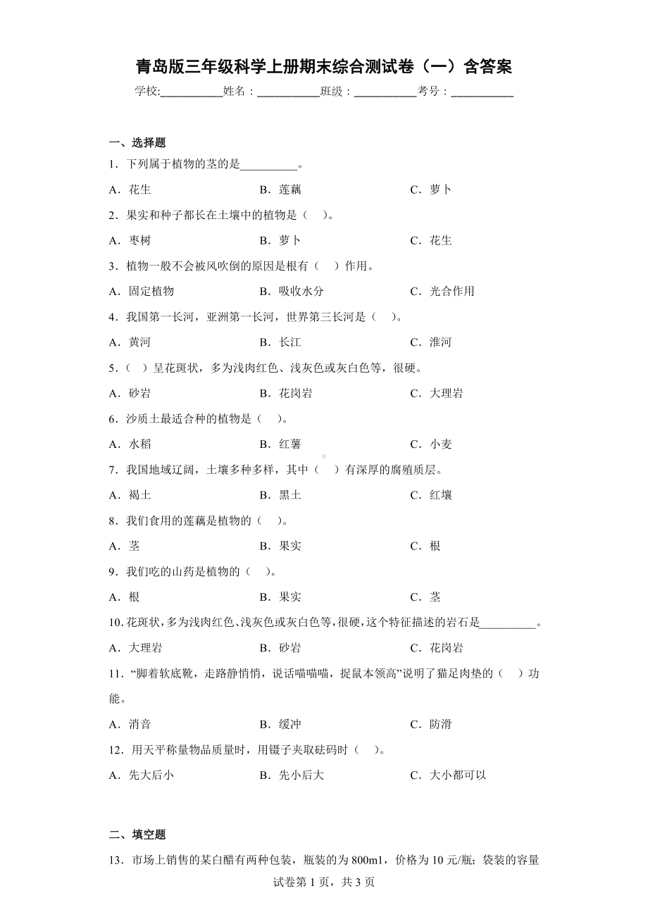 青岛版三年级科学（上学期）期末综合测试卷（一）含答案.docx_第1页