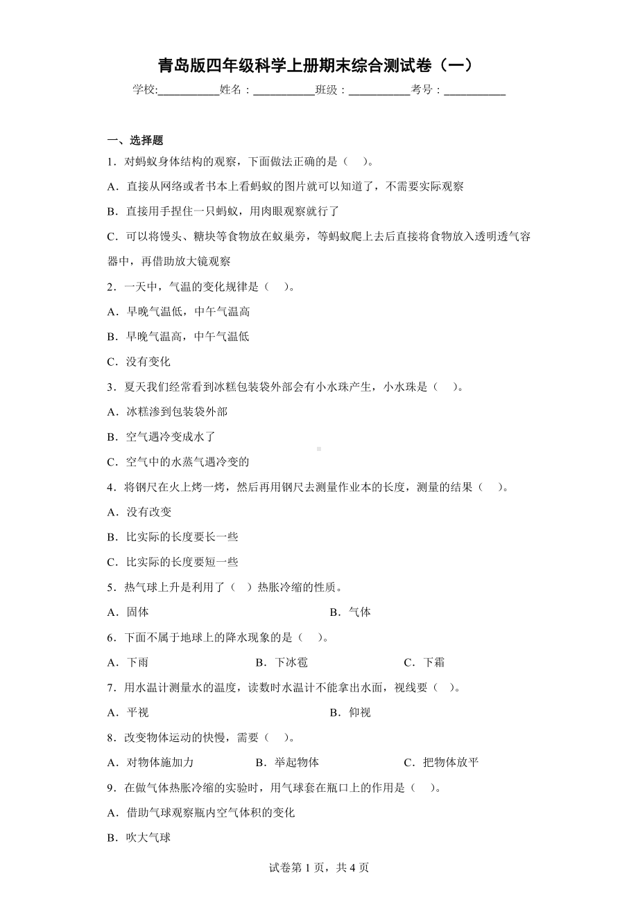 青岛版四年级科学（上学期）期末综合测试卷（一）含答案.docx_第1页