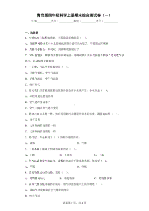 青岛版四年级科学（上学期）期末综合测试卷（一）含答案.docx