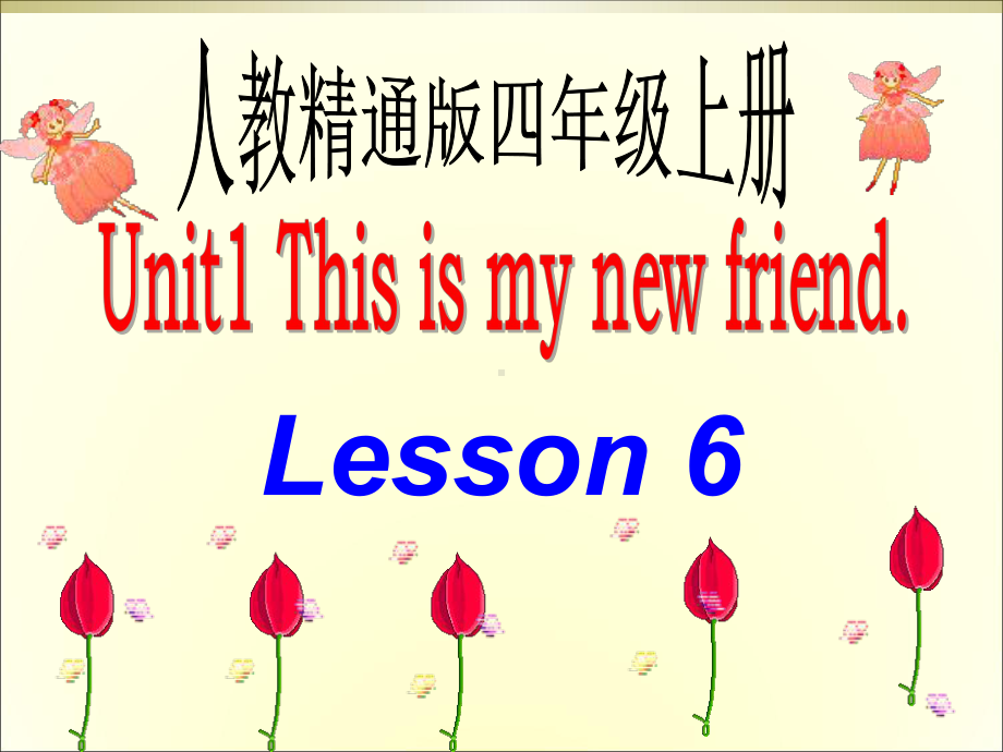 四年级上册英语课件－Unit1 This is my new friend.(Lesson6) ｜人教精通版 (共11张PPT).ppt_第1页