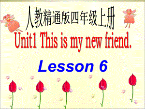 四年级上册英语课件－Unit1 This is my new friend.(Lesson6) ｜人教精通版 (共11张PPT).ppt