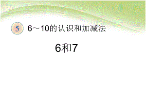 一年级上册数学课件－第5单元 第1课时 6和7的认识 人教版(共10张PPT).ppt