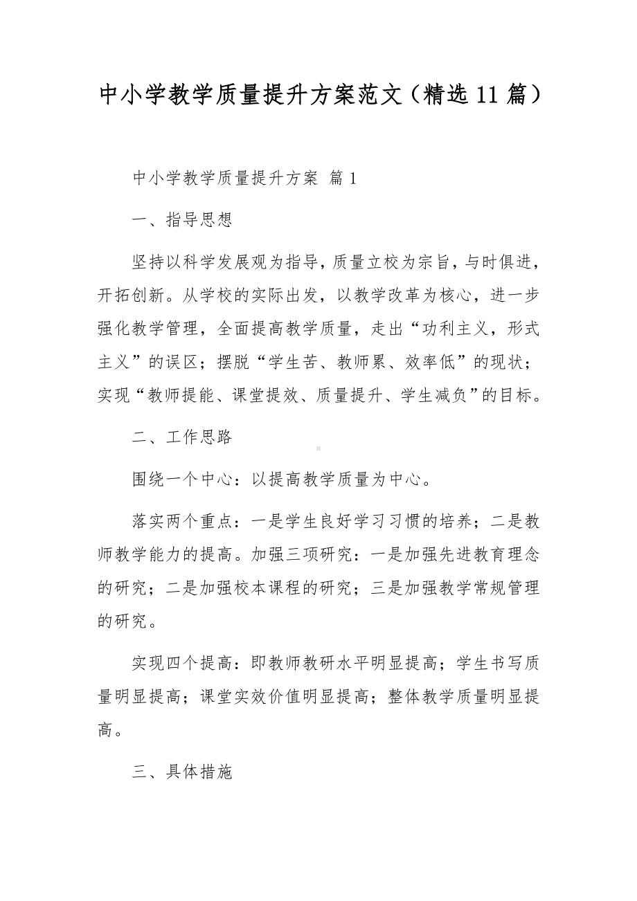 中小学教学质量提升方案范文（精选11篇）.docx_第1页