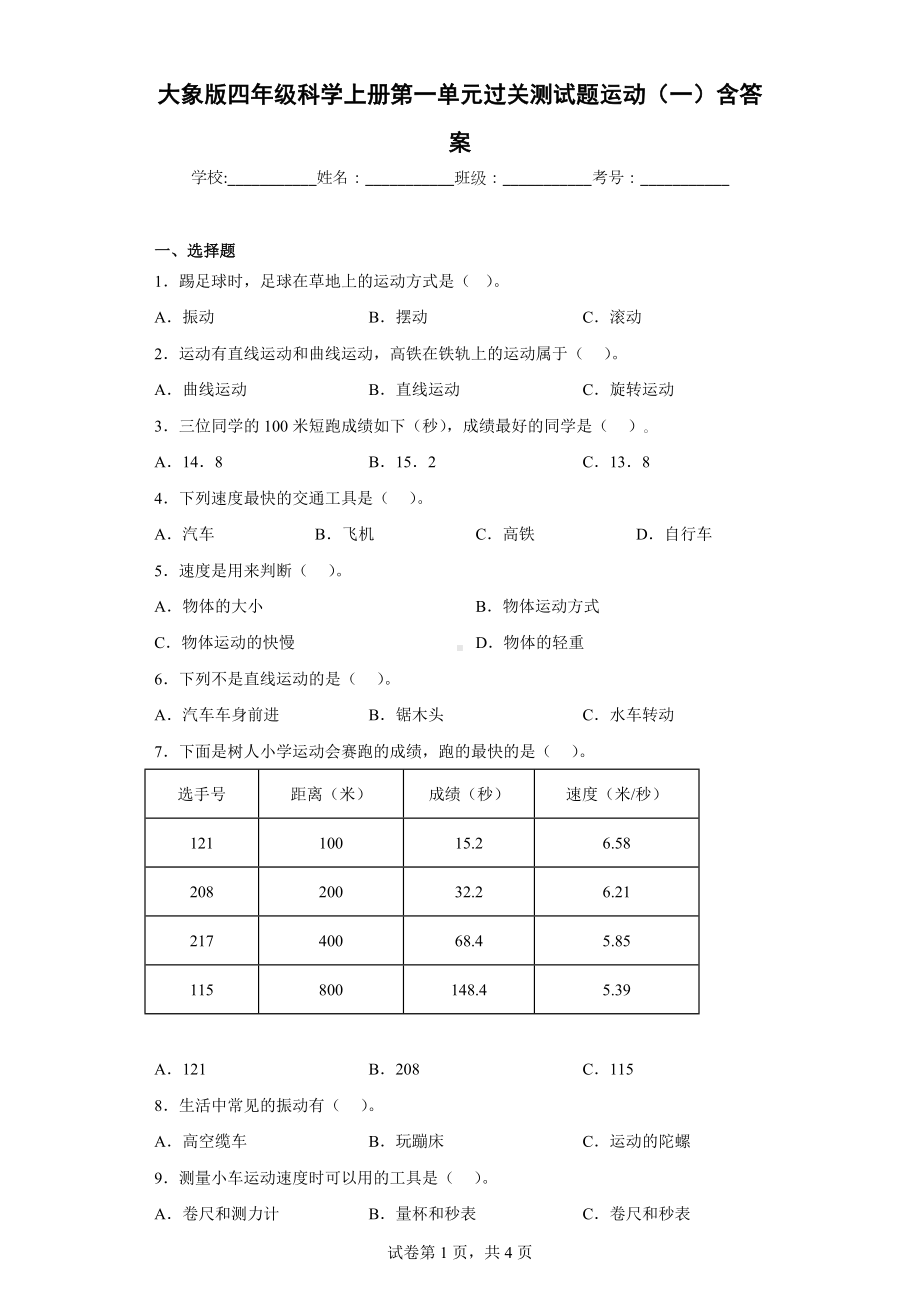 大象版四年级科学（上学期）第一单元过关测试题运动（一）含答案.docx_第1页