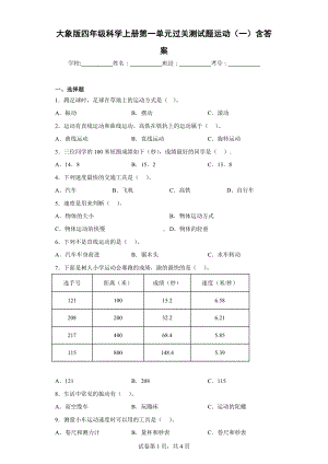 大象版四年级科学（上学期）第一单元过关测试题运动（一）含答案.docx