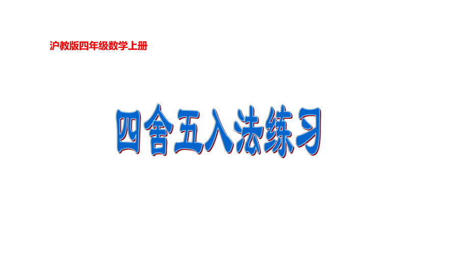 四年级上册数学课件四舍五入法2 沪教版(共10张PPT).PPT_第1页