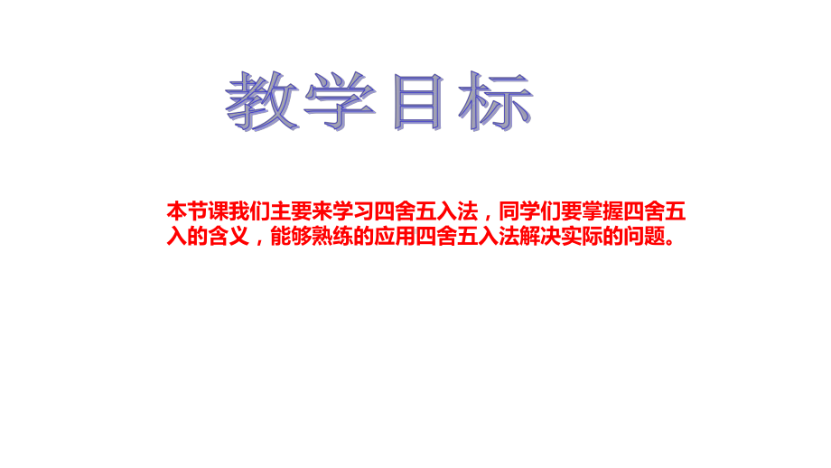 四年级上册数学课件四舍五入法2 沪教版(共10张PPT).PPT_第2页