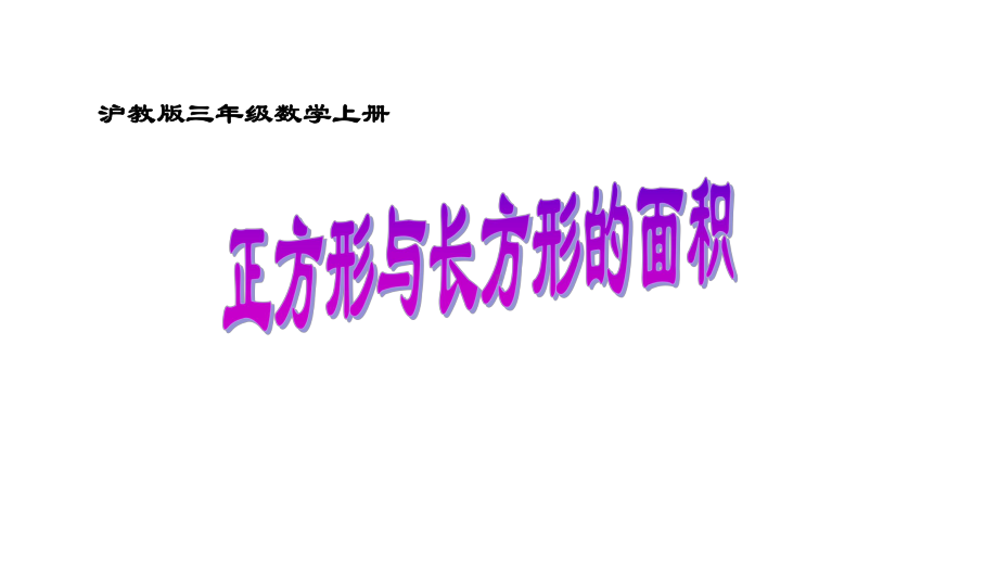 三年级上册数学课件正方形与长方形的面积2 沪教版(共10张PPT).ppt_第1页