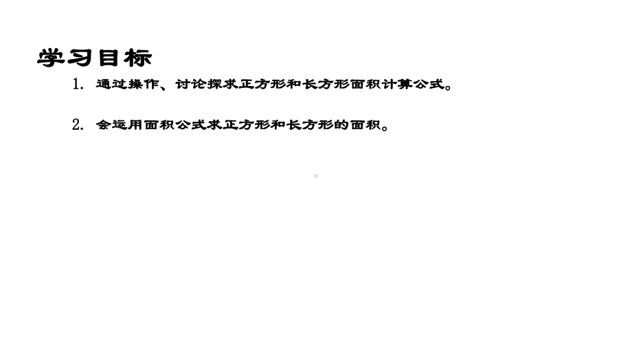 三年级上册数学课件正方形与长方形的面积2 沪教版(共10张PPT).ppt_第2页