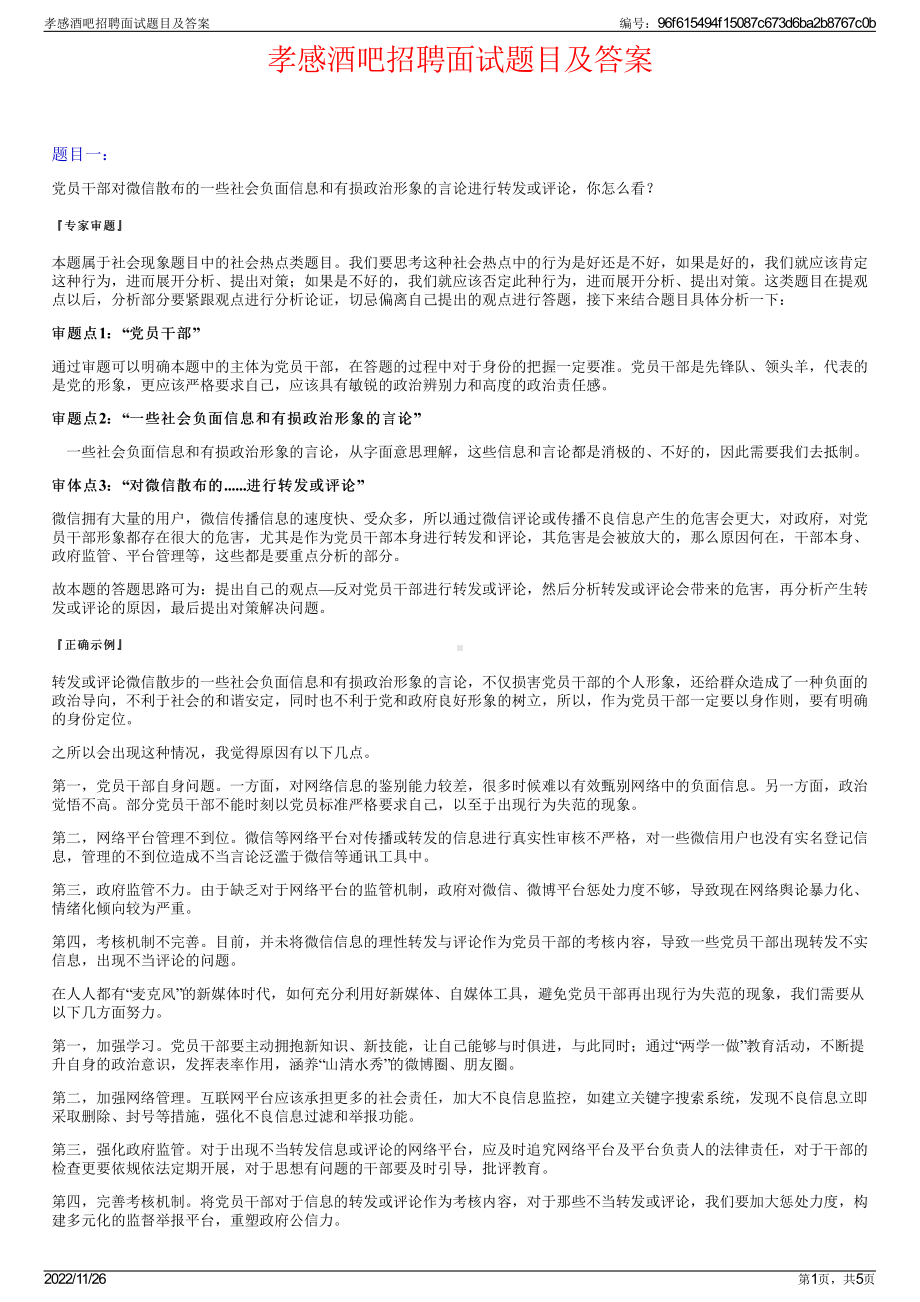 孝感酒吧招聘面试题目及答案.pdf_第1页