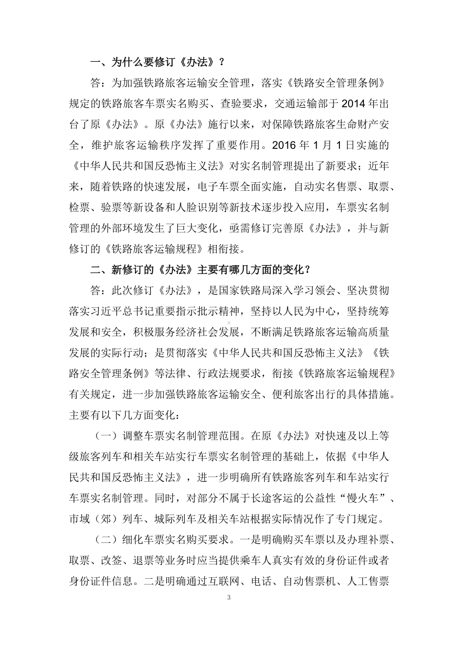 学习解读2022年《铁路旅客车票实名制管理办法》（讲义）专题ppt.docx_第3页