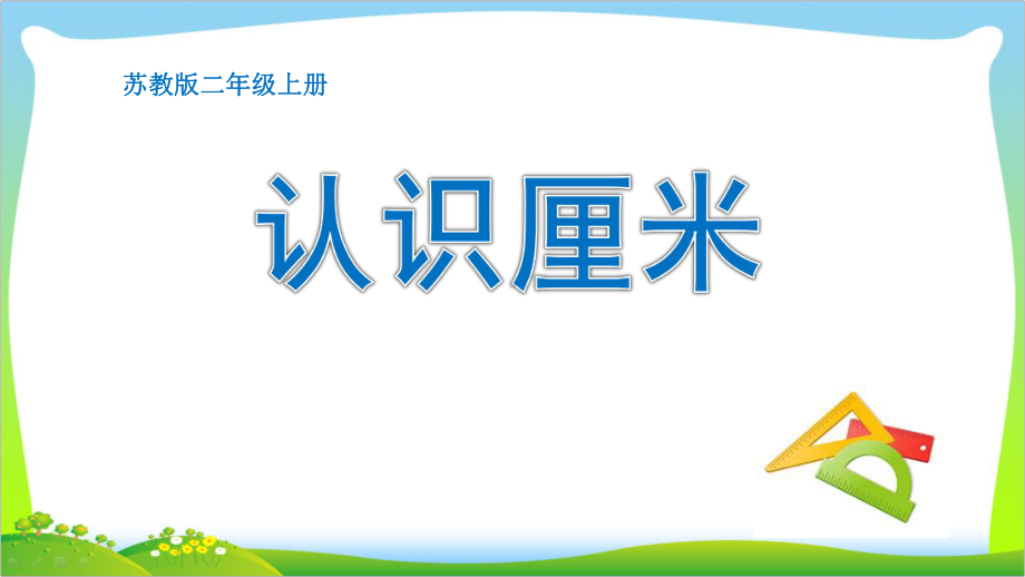 常州某学校苏教版二年级数学上册《认识厘米》课件（公开课）.pptx_第1页