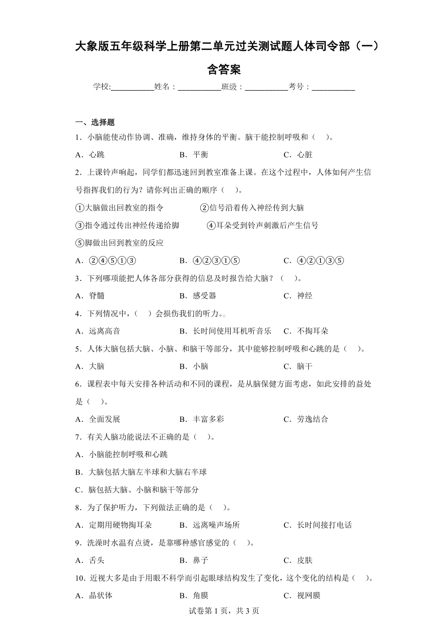 大象版五年级科学（上学期）第二单元过关测试题人体司令部（一）含答案.docx_第1页