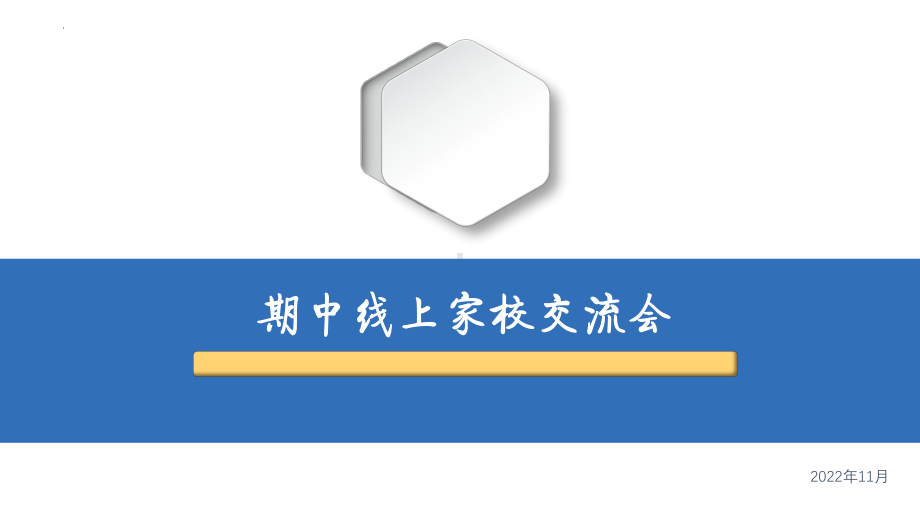 小学生期中线上家校交流会（小学生家长会主题班会课件）.pptx（纯ppt,无音视频）_第1页