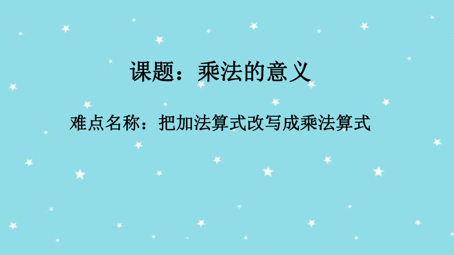 二年级数学上册教学课件-4.1乘法的初步认识3-人教版(共9张PPT).pptx_第1页