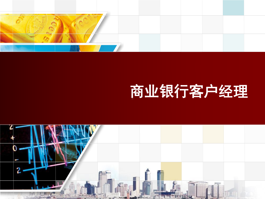 《商业银行客户经理（第三版）》课件第6章 商业银行客户客户关系管理与维护.ppt_第1页