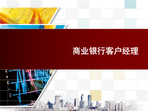 《商业银行客户经理（第三版）》课件第6章 商业银行客户客户关系管理与维护.ppt