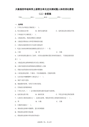 大象版四年级科学（上学期）第五单元过关测试题人体的消化器官（二）含答案.docx