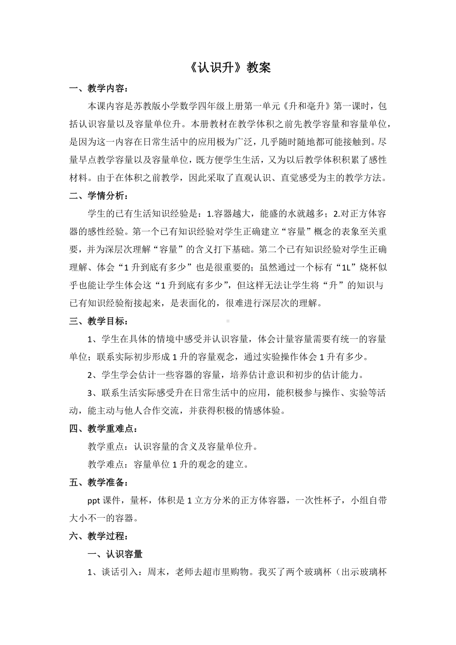 常州某学校苏教版四年级数学上册《认识升》教案（公开课）.docx_第1页