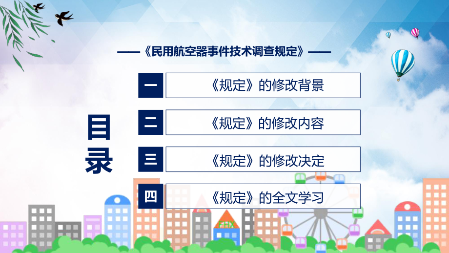 《民用航空器事件技术调查规定》看点焦点2022年《民用航空器事件技术调查规定》PPT课件.pptx_第3页