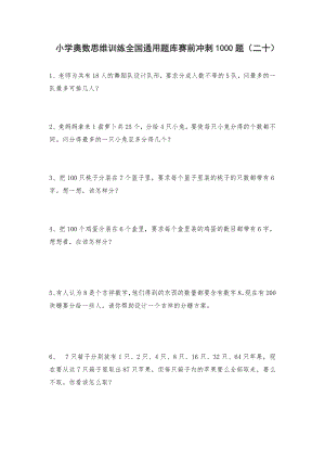 人教版六年级上册数学试题-小学奥数思维训练题全国通用库赛前冲刺1000题（二十）（无答案）.doc