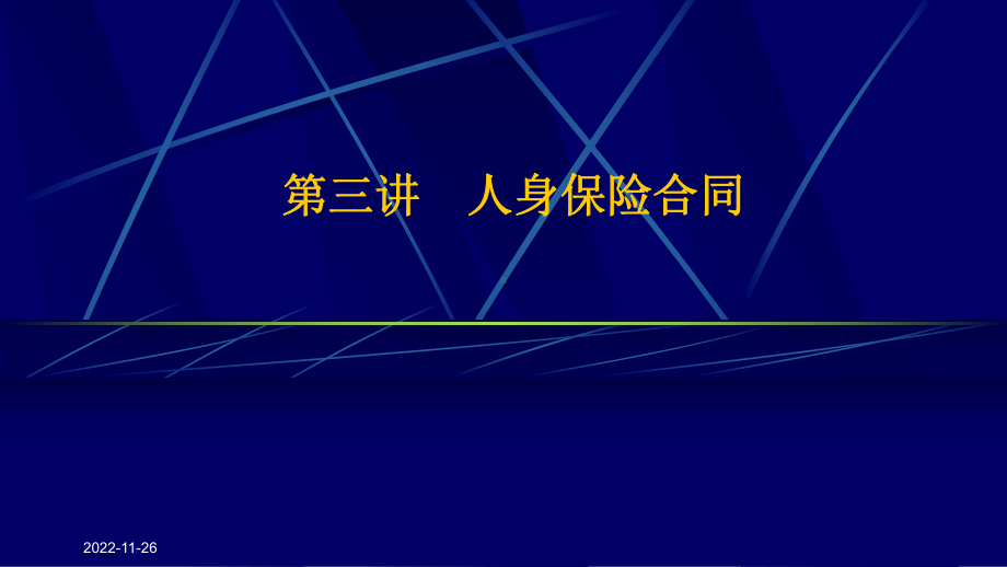 《人身保险》课件CH03　人身保险合同.ppt_第1页